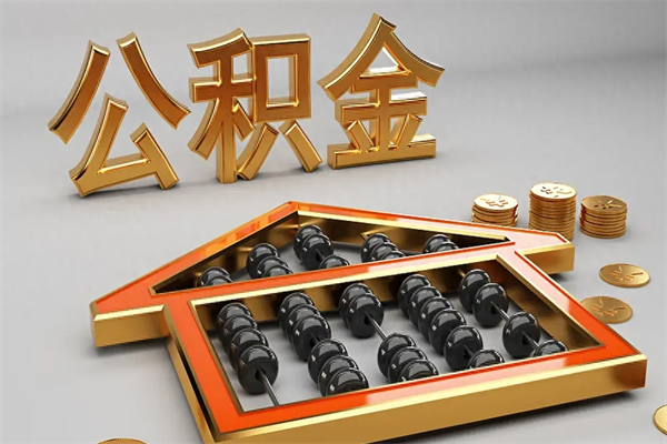 琼中封存后公积金怎么取（封存的市公积金怎么提取）
