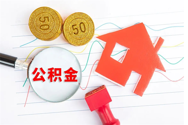 琼中公积的提取（2021如何提取公积金）