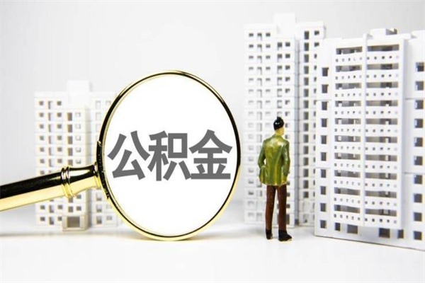 琼中公积金的钱怎么取出（公积金的钱怎么取?）