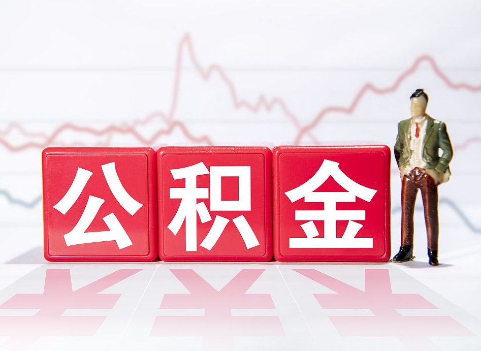 琼中第一次提公积金（第一次提取公积金怎么提取出来）