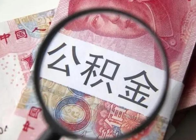 琼中离职后住房公积金取出（离职后公积金取出来有什么影响）