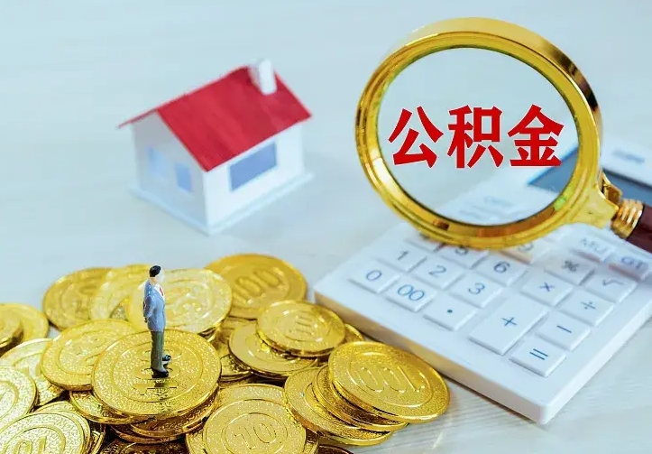 琼中不在怎么提公积金（不在这个城市住房公积金怎么提取）