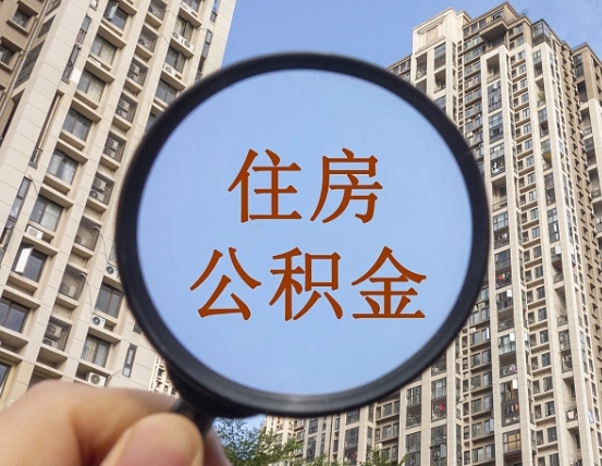 琼中公积金自动离职可以取吗（住房公积金自动离职可以取吗）